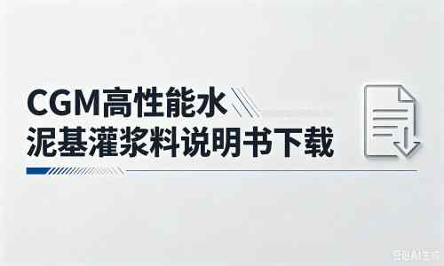 川汇厂家：CGM高性能水泥基灌浆料说明书PDF（纯白无LOGO）
